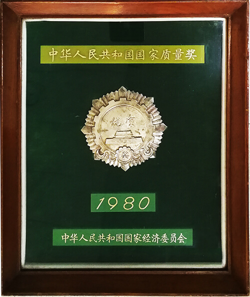 國(guó)家质量奖银质奖章（1980）