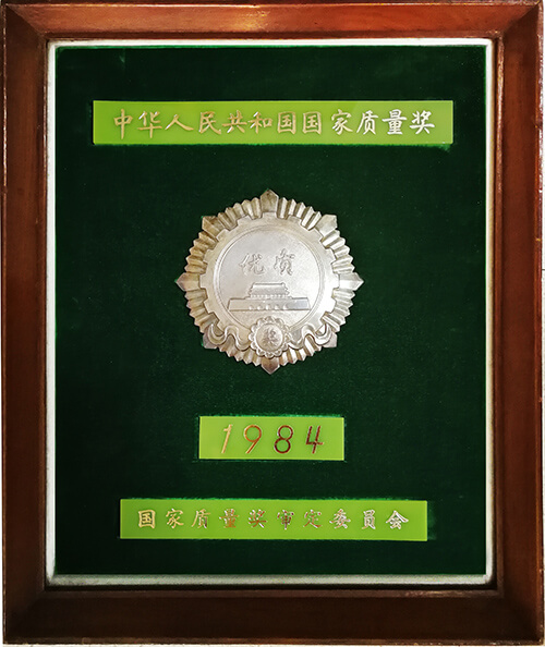 國(guó)家质量奖银质奖章（1984）