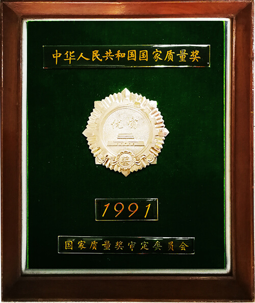 國(guó)家质量奖银质奖章（1991）