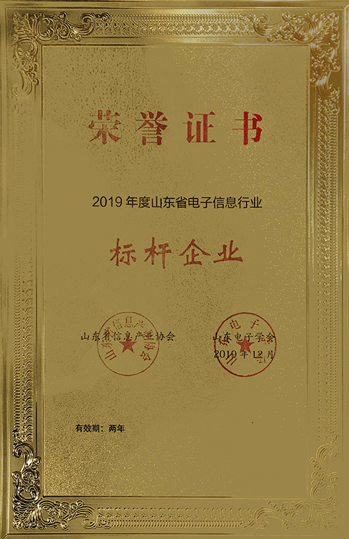 2019年度山(shān)东省電(diàn)子信息行业标杆企业
